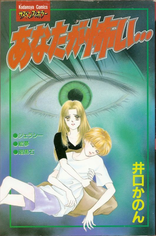 あなたが怖い 井口かのん