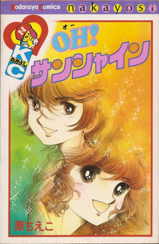 OH！ サンシャイン／原ちえこ