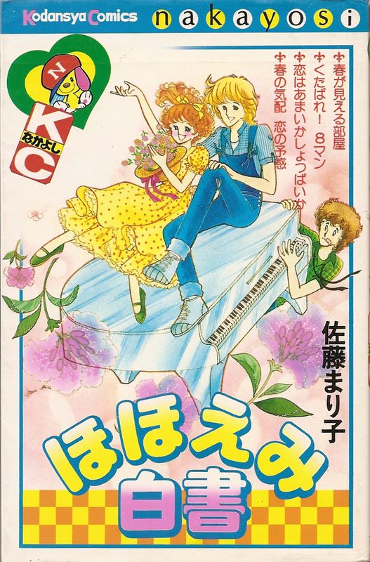 ほほえみ白書／佐藤まり子