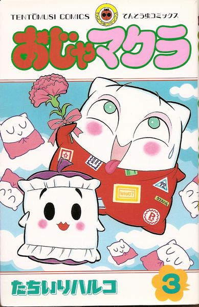 おじゃマクラ 全3巻／たちいりハルコ