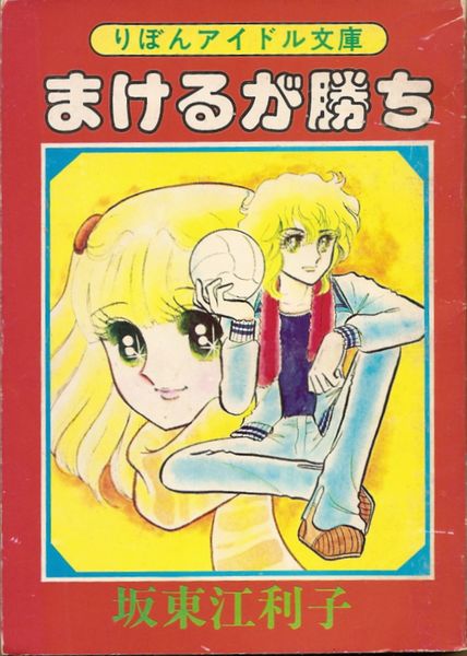 まけるが勝ち（りぼんアイドル文庫）／坂東江利子