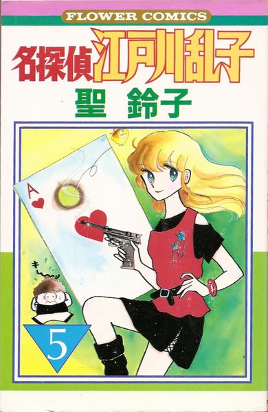Amazon.co.jp: 名探偵江戸川乱子（5） (フラワーコミックス