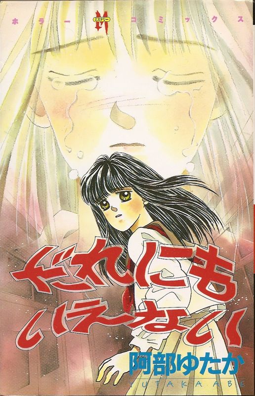 だれにもいえない／阿部ゆたか