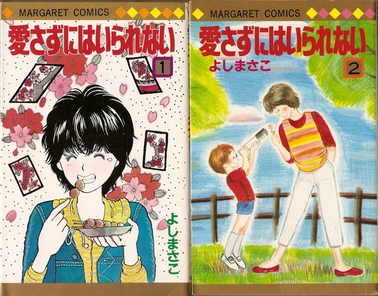 愛さずにはいられない 全3巻／よしまさこ