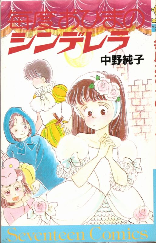 毎度おひまのシンデレラ 中野純子
