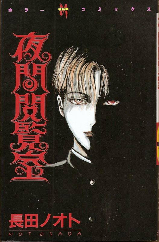 夜間閲覧室（ぶんか社ホラーM版）／長田ノオト