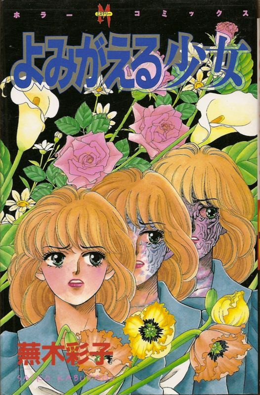 よみがえる少女 蕪木彩子