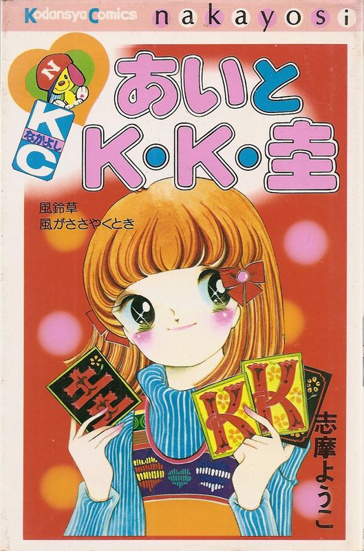 あいとK・K・圭／志摩ようこ