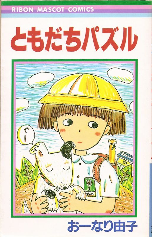 グリーン・ブックス おーなり由子初版 グリーン・ブックス おーなり由子 初版 りぼんマスコットコミックス