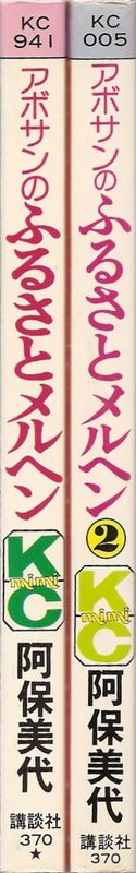 アボサンのふるさとメルヘン 全2巻／阿保美代