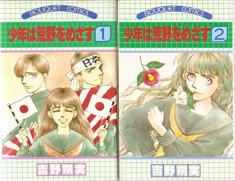 少年は荒野をめざす 全６巻 吉野朔実