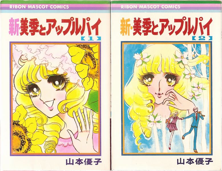 新・美季とアップルパイ 全4巻／山本優子