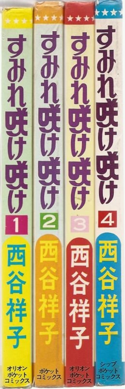 すみれ咲け咲け 全4巻／西谷祥子