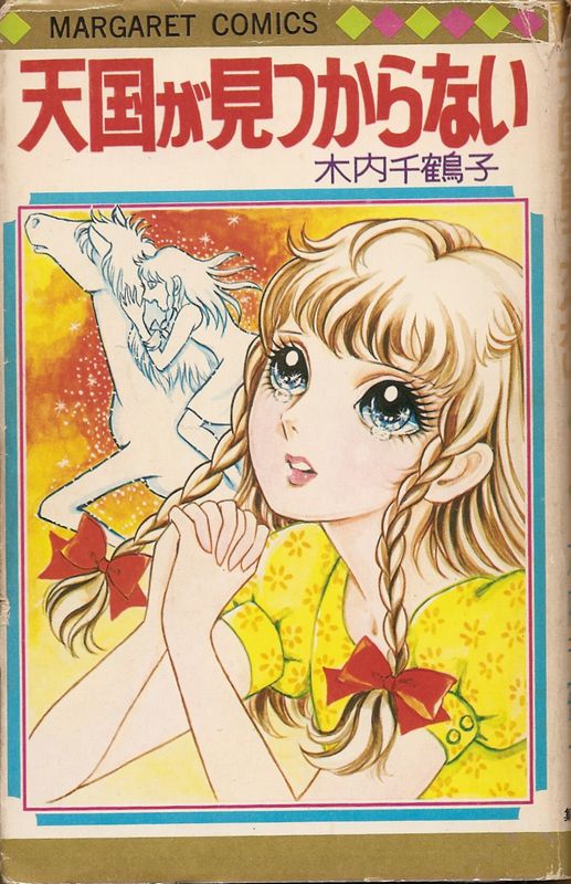 天国が見つからない／木内千鶴子