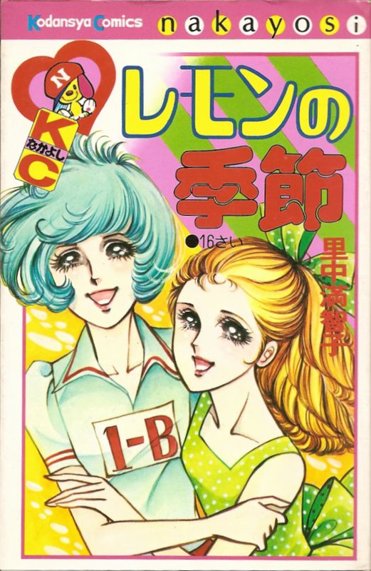 レモンの季節 里中満智子