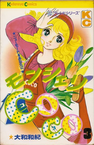 【中古】 モンシェリＣｏｃｏ ３/講談社/大和和紀 モンシェリCoCo（3） (別冊フレンドコミックス) | 大和和紀