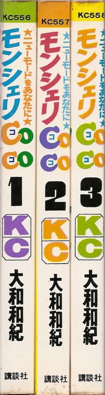 モンシェリCoCo 全3巻セット初版 モンシェリCoCo 全3巻（全巻初版・フレンドシリーズ）／大和和紀