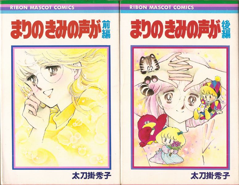 まりの きみの声が 全2巻／太刀掛秀子