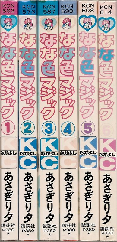 なな色マジック 全6巻／あさぎり夕