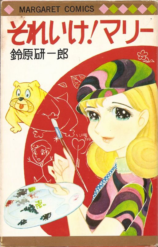 それいけ!マリー/鈴原研一郎