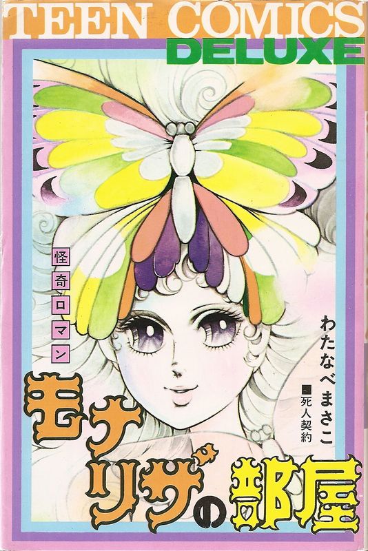 わたなべまさこ　モナリザの部屋　初版 モナリザの部屋（初版）／わたなべまさこ