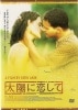 太陽に恋して【廃盤・中古ＤＶＤ】|ドイツ映画|ＤＶＤ