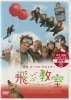 飛ぶ教室【廃盤・新品ＤＶＤ】|ドイツ映画|ＤＶＤ
