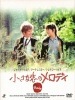 小さな恋のメロディ　初回版【中古ＤＶＤ】|イギリス映画|ＤＶＤ