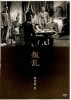 叛乱【中古ＤＶＤ】|日本映画|ＤＶＤ