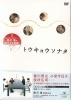 トウキョウソナタ【新品ＤＶＤ】|日本映画|ＤＶＤ