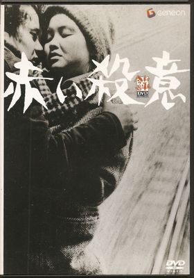赤い殺意【廃盤・中古DVD】