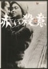 赤い殺意【廃盤・中古ＤＶＤ】|日本映画|ＤＶＤ