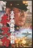 太平洋奇跡の作戦　キスカ【中古ＤＶＤ】|日本映画|ＤＶＤ