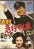 喜劇急行列車【中古ＤＶＤ】|日本映画|ＤＶＤ