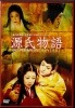 源氏物語（武智鉄二）【廃盤・中古ＤＶＤ】|日本映画|ＤＶＤ