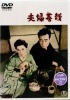 夫婦善哉【新品ＤＶＤ】|日本映画|ＤＶＤ