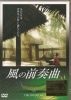風の前奏曲【新品ＤＶＤ】|タイ映画|ＤＶＤ