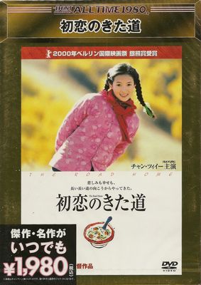 初恋のきた道【新品DVD】