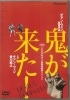 鬼が来た！【廃盤・中古ＤＶＤ】|中国映画|ＤＶＤ