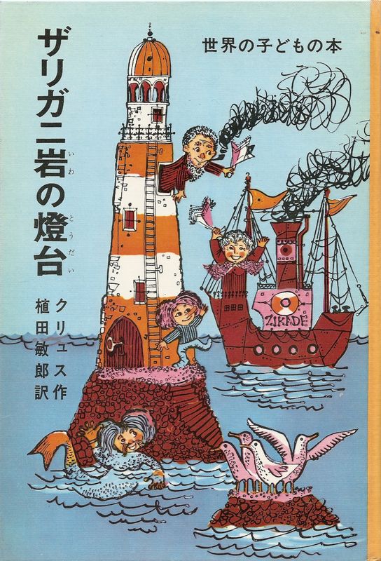 ザリガニ岩の燈台　クリュス作　植田敏郎訳　偕成社・世界の子どもの本 ザリガニ岩の燈台／ジェームス・クリュス（植田敏郎訳）