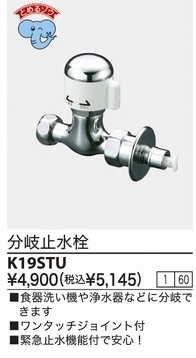 K19STU：￥3,980以上送料無料 KVK分岐水栓ワンタッチジョイント付