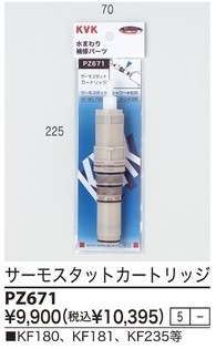 KVK カートリッジ PZ671 | KVK カートリッジ PZ671 | 浴室水栓用パーツ