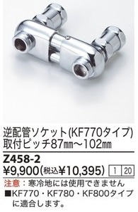 Z458-2：￥3,980以上送料無料 KVK逆配管セット | 水栓金具,水栓