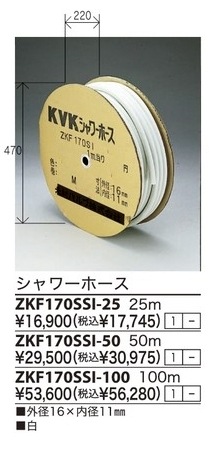 KVK シャワーホース白25m ZKF170SSI-25 水栓金具KVK シャワーホース白1.8m（パック無） ZKF2SI-180 1個