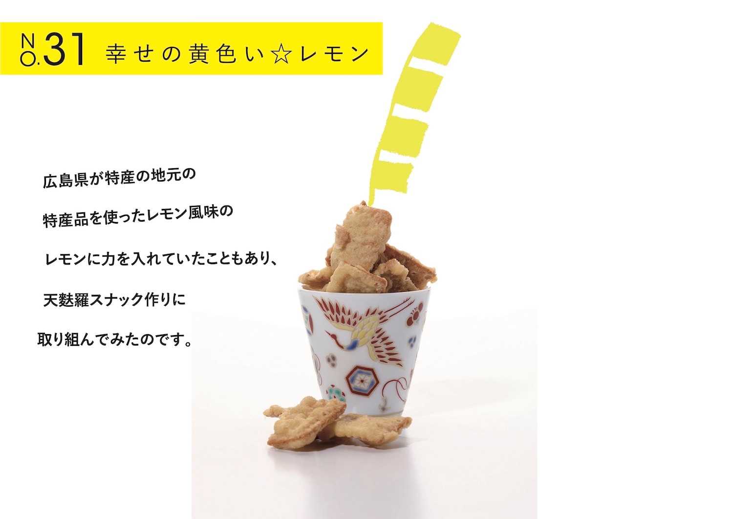 広島県が特産の地元の
特産品を使ったレモン風味の
レモンに力を入れていたこともあり、
天麩羅スナック作りに取り組んでみたのです。