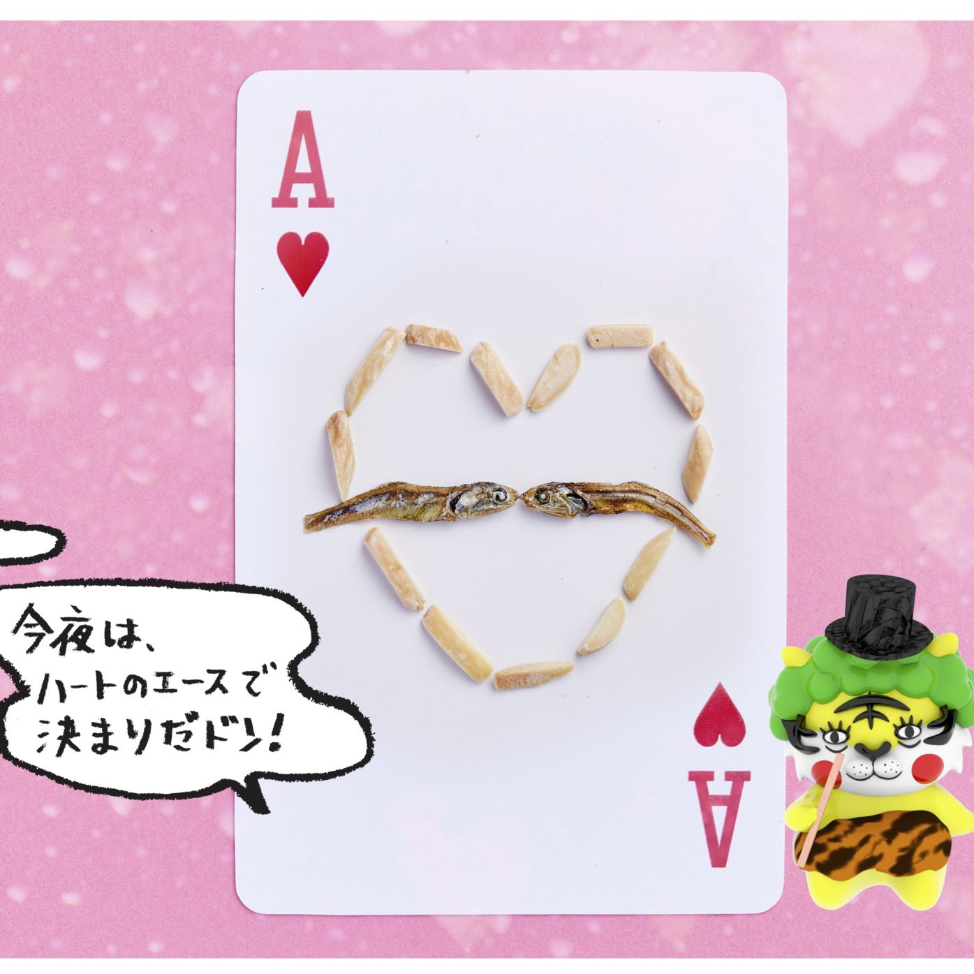 今夜はハートのエースで決まりだドン！