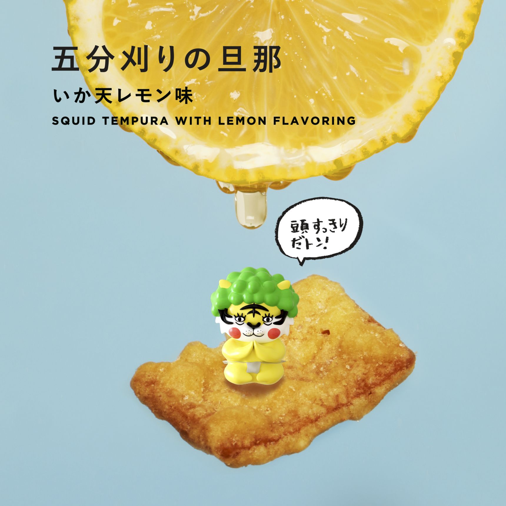 さっぱりとした酸味に
頭スッキリだドン！