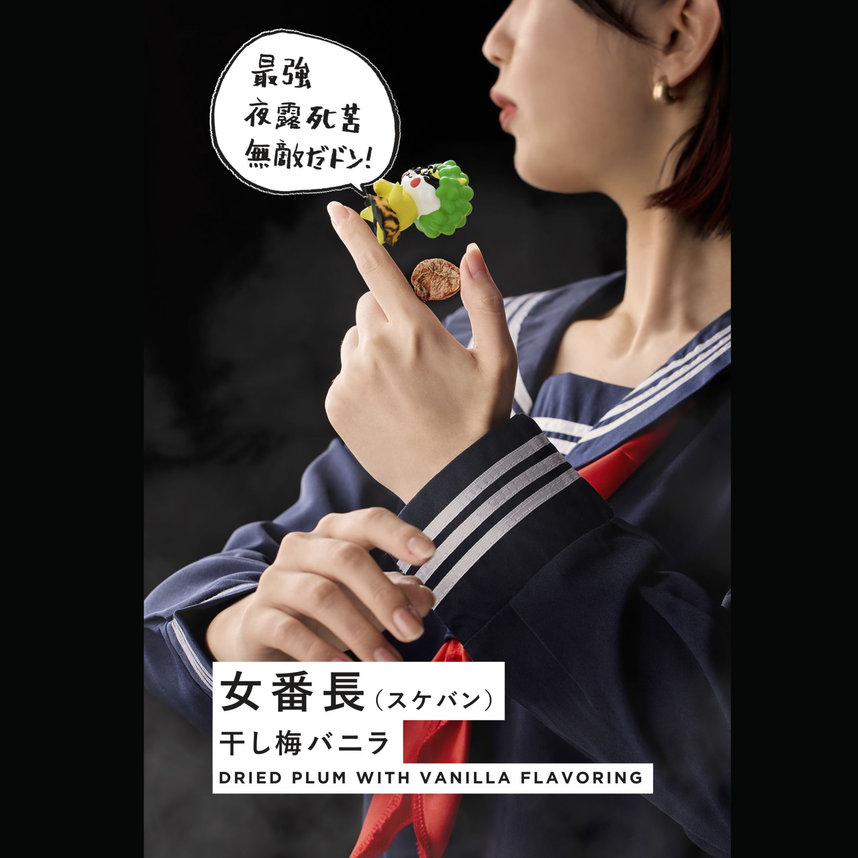 すいも甘いも知り尽くした女番長は最強！
夜露死苦無敵だドン！