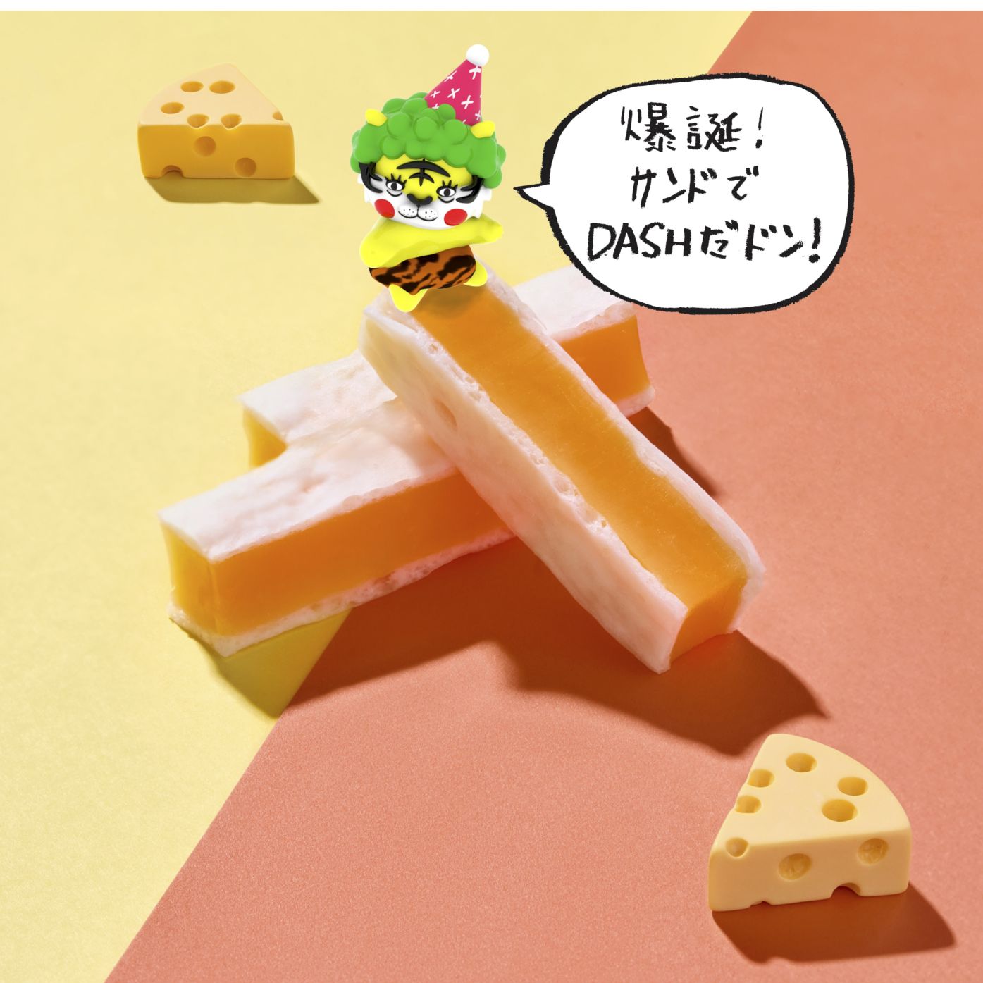 爆誕！サンドでDASHだドン！