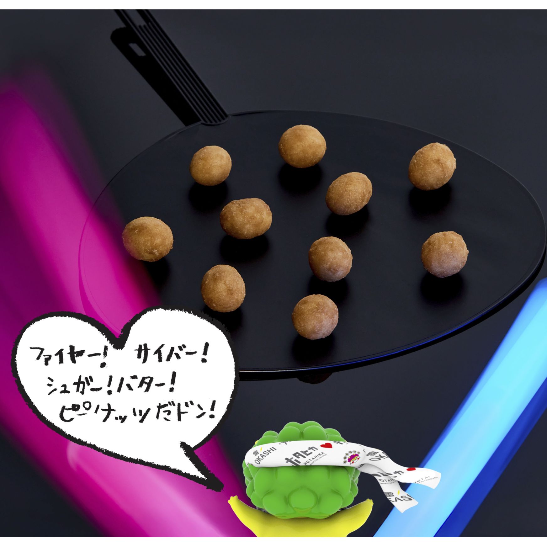 ファイヤー！サイバー！シュガー！バター！
ピーナッツ！だドン
